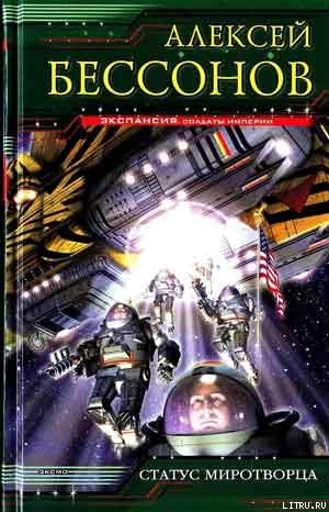 Книга Статус миротворца