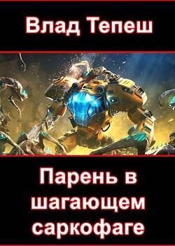Книга Парень в шагающем саркофаге (СИ)