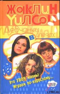 Книга Девчонки в слезах