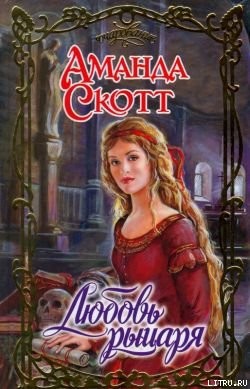 Книга Любовь рыцаря
