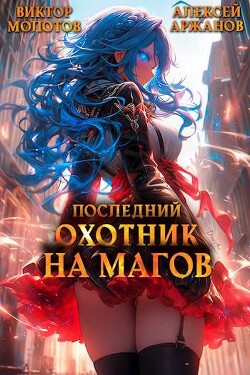 Книга Последний Охотник на Магов. Том 3 (СИ)