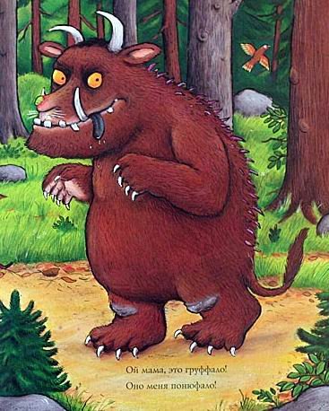 Груффало - doc2fb_image_0200000F.jpg