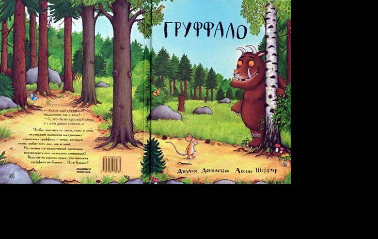 Груффало - doc2fb_image_02000001.jpg