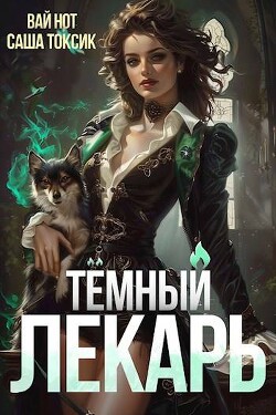 Книга Темный Лекарь 4 (СИ)