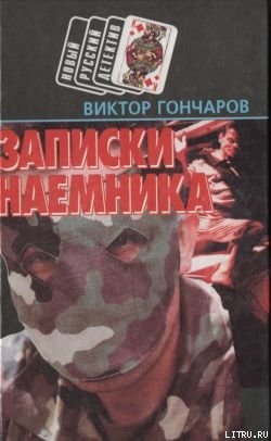 Книга Записки наемника