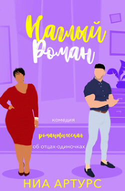 Книга Наглый роман (ЛП)