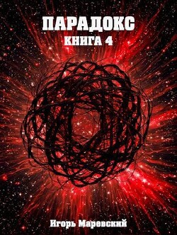 Книга Парадокс. Книга 4 (СИ)