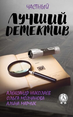 Книга Лучший частный детектив