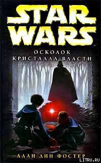 Книга Осколок кристалла власти