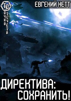 Книга Директива: Сохранить! (СИ)