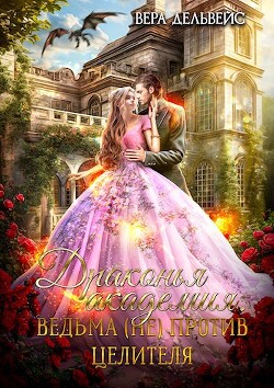 Книга Драконья академия. Ведьма (не) против целителя (СИ)