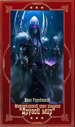 Книга Межавторский цикл романов 