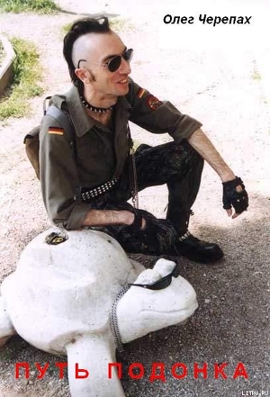 Книга Путь подонка