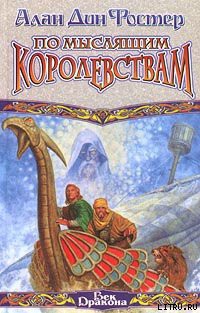 Книга По Мыслящим Королевствам