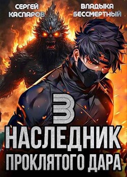 Книга Наследник проклятого дара. Часть 3 (СИ)