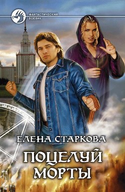 Читать онлайн книгу Поцелуй Морты автор Старкова Елена Книга Поцелуй Морты