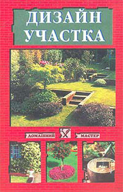 Книга Дизайн участка