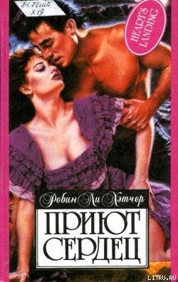 Читать онлайн книгу Приют сердец автор Хэтчер Робин Ли Книга Приют сердец