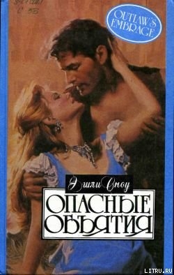 Читать онлайн книгу Опасные объятия автор Сноу Эшли Книга Опасные объятия
