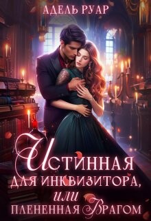Книга Истинная для Инквизитора, или Пленённая врагом (СИ)