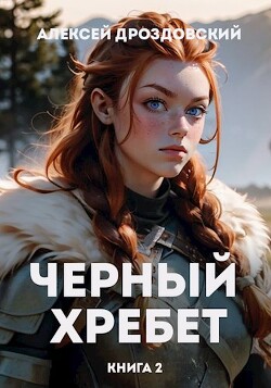 Книга Чёрный хребет. Книга 2 (СИ)