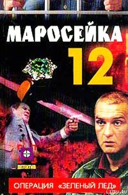 Читать онлайн книгу Маросейка,12: Операция «Зеленый лед» автор Опалева Ольга Николаевна Книга Маросейка,12: Операция «Зеленый лед»