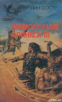 Книга Последнее приключение Флинкса