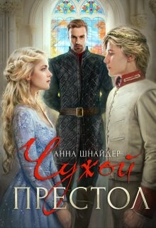 Книга Чужой престол (СИ)