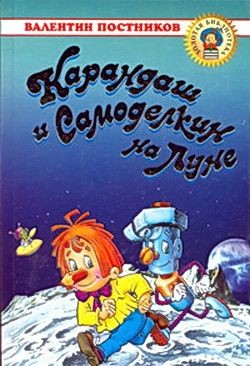 Книга Карандаш и Самоделкин на Луне