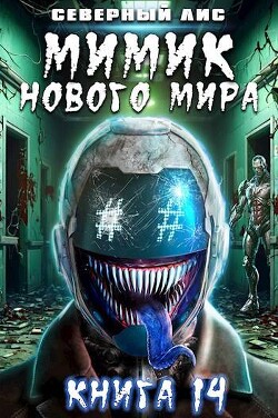Читать онлайн книгу Мимик нового Мира 14 (СИ) автор Книга Мимик нового Мира 14 (СИ)
