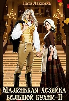 Книга Маленькая хозяйка большой кухни-2 (СИ)