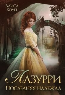 Книга Последняя надежда (СИ)