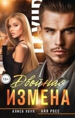 Книга Двойная измена (СИ)