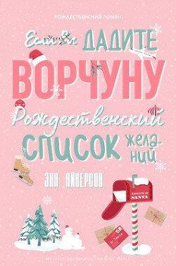 Книга Если вы дадите ворчуну Рождественский список желаний (ЛП)