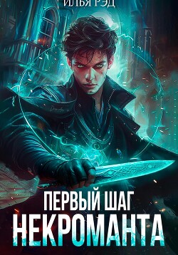 Книга Первый шаг Некроманта