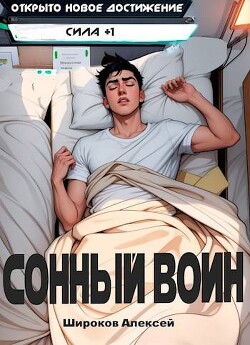 Книга Сонный воин (СИ)