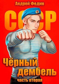 Книга Черный дембель. Часть 2 (СИ)