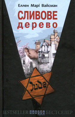 Книга Сливове дерево