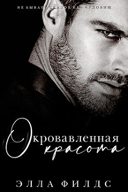 Читать онлайн книгу Окровавленная красота (ЛП) автор Филдс Элла Книга Окровавленная красота (ЛП)