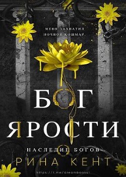 Книга Бог Ярости (ЛП)