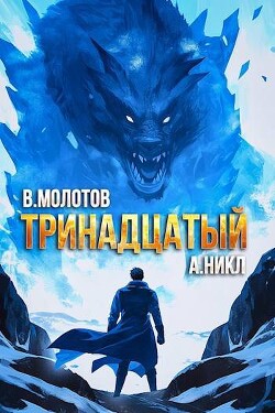 Книга Тринадцатый VIII (СИ)