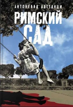 Читать онлайн книгу Римский сад автор Латтанци Антонелла Книга Римский сад