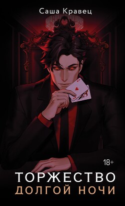 Читать онлайн книгу Торжество долгой ночи автор Кравец Саша Книга Торжество долгой ночи