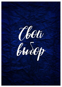 Книга Свой выбор (СИ)
