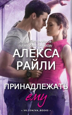 Книга Принадлежать ему (ЛП)