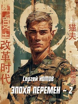 Книга Эпоха перемен 2 (СИ)
