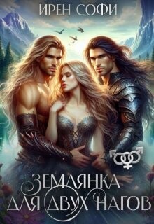 Книга Землянка для двух нагов (СИ)