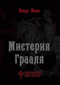 Читать онлайн книгу Мистерия Грааля автор Эвола Юлиус Книга Мистерия Грааля