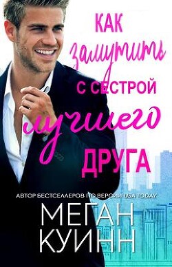 Книга Как замутить с сестрой лучшего друга (ЛП)