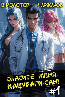 Книга Спасите меня, Кацураги-сан! (СИ)